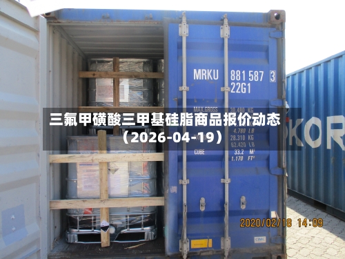 三氟甲磺酸三甲基硅脂商品报价动态（2026-04-19）-第2张图片