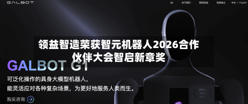 领益智造荣获智元机器人2026合作伙伴大会智启新章奖-第2张图片