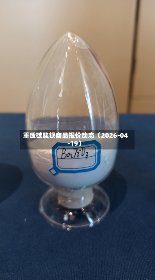重质碳酸钡商品报价动态（2026-04-19）-第1张图片