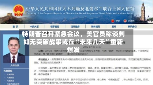 特朗普召开紧急会议，美官员称谈判如无突破战事或在“未来几天”重新爆发