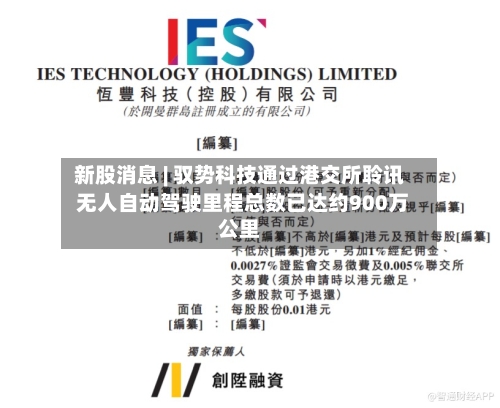 新股消息 | 驭势科技通过港交所聆讯 无人自动驾驶里程总数已达约900万公里-第1张图片