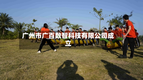 广州市广百数智科技有限公司成立-第1张图片