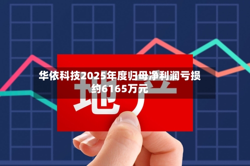 华依科技2025年度归母净利润亏损约6165万元