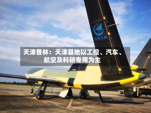 天津普林：天津基地以工控、汽车、航空及科研专用为主-第2张图片