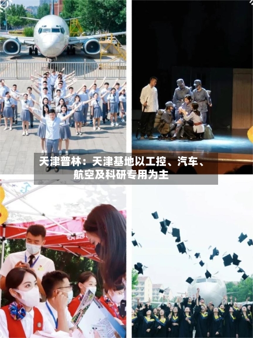 天津普林：天津基地以工控、汽车、航空及科研专用为主