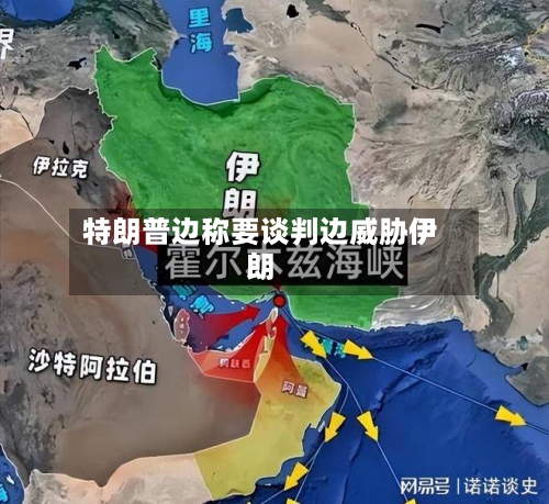 特朗普边称要谈判边威胁伊朗