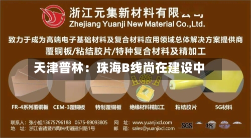 天津普林：珠海B线尚在建设中-第3张图片