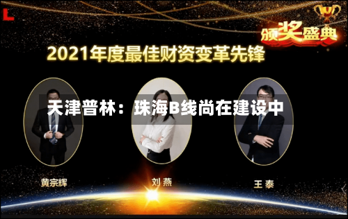 天津普林：珠海B线尚在建设中-第1张图片