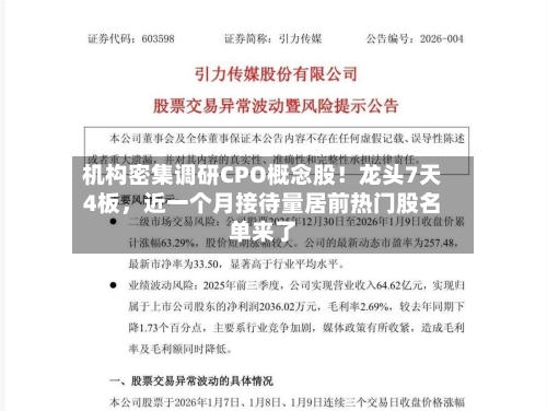 机构密集调研CPO概念股！龙头7天4板，近一个月接待量居前热门股名单来了