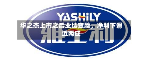 华之杰上市之后业绩变脸，净利下滑近两成