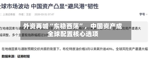外资再喊“东稳西荡”，中国资产成全球配置核心选项