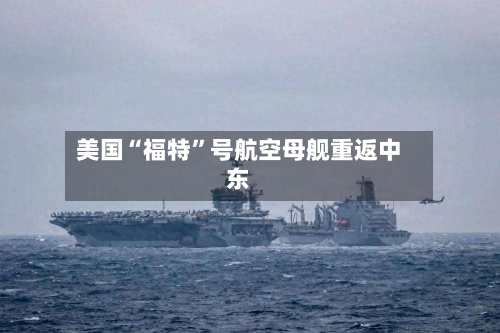 美国“福特”号航空母舰重返中东