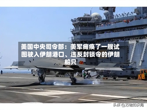 美国中央司令部：美军瘫痪了一艘试图驶入伊朗港口、违反封锁令的伊朗船只