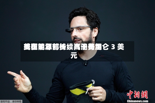 美国能源部长：汽油费用或在明年前持续高于每加仑 3 美元