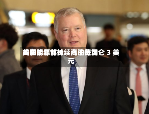 美国能源部长：汽油费用或在明年前持续高于每加仑 3 美元-第3张图片