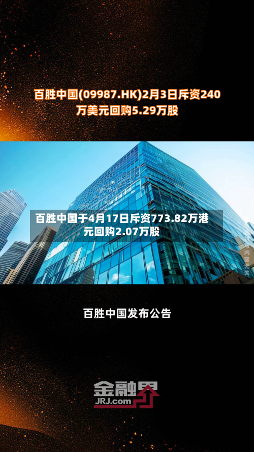 百胜中国于4月17日斥资773.82万港元回购2.07万股