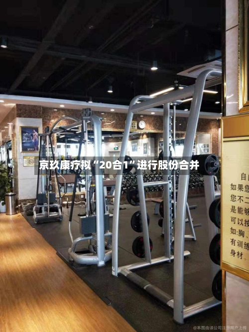 京玖康疗拟“20合1	”进行股份合并-第1张图片