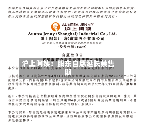 沪上阿姨：股东自愿延长禁售期-第1张图片