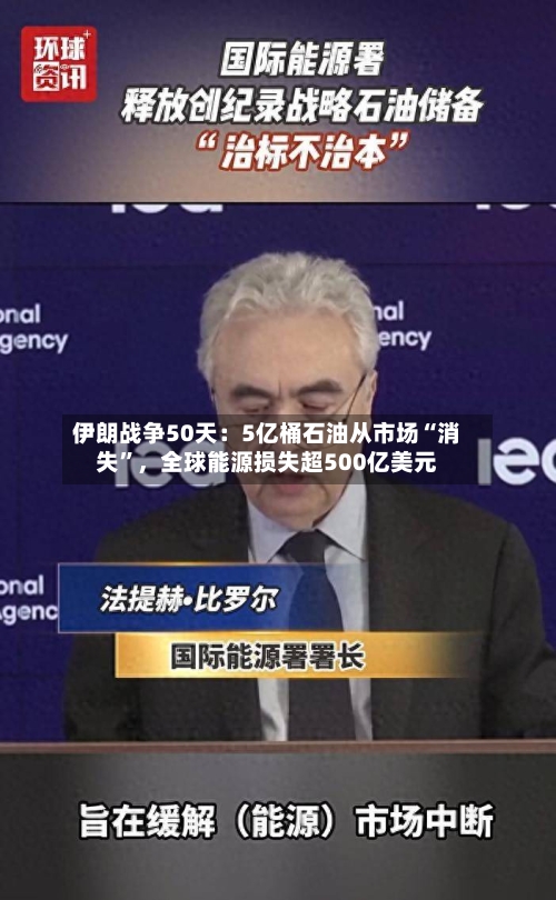 伊朗战争50天：5亿桶石油从市场“消失”，全球能源损失超500亿美元