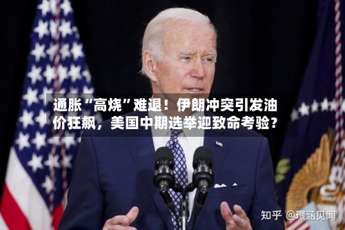 通胀“高烧”难退！伊朗冲突引发油价狂飙，美国中期选举迎致命考验？-第3张图片