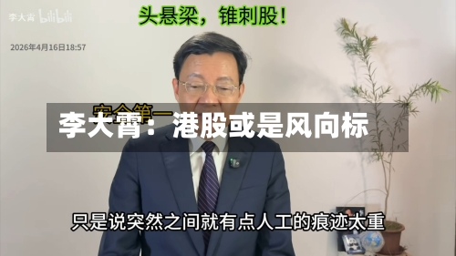 李大霄：港股或是风向标