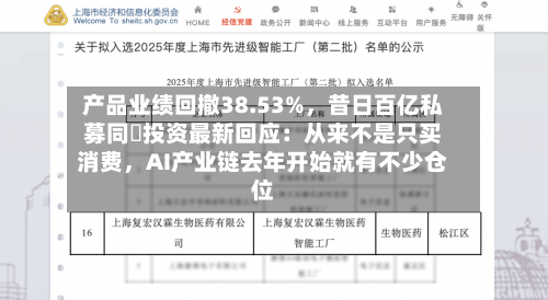 产品业绩回撤38.53%，昔日百亿私募同犇投资最新回应：从来不是只买消费，AI产业链去年开始就有不少仓位-第2张图片