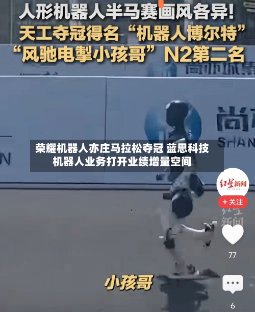 荣耀机器人亦庄马拉松夺冠 蓝思科技机器人业务打开业绩增量空间