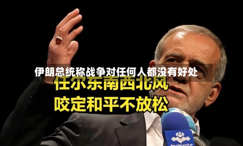 伊朗总统称战争对任何人都没有好处