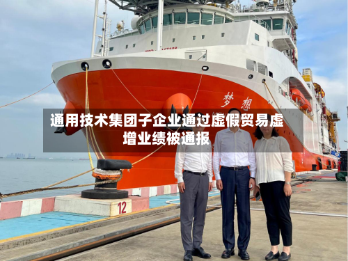 通用技术集团子企业通过虚假贸易虚增业绩被通报