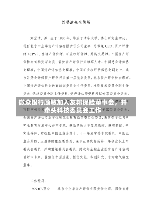 微众银行顾敏加入友邦保险董事会，并牵头科技委员会工作
