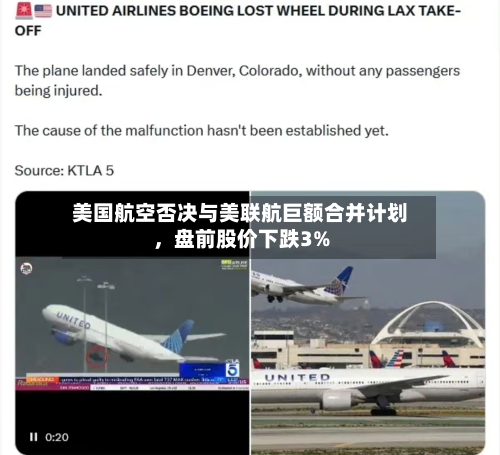 美国航空否决与美联航巨额合并计划，盘前股价下跌3%-第2张图片