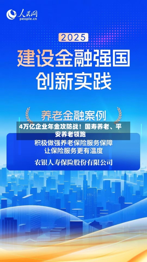 4万亿企业年金攻防战！国寿养老、平安养老领跑-第3张图片