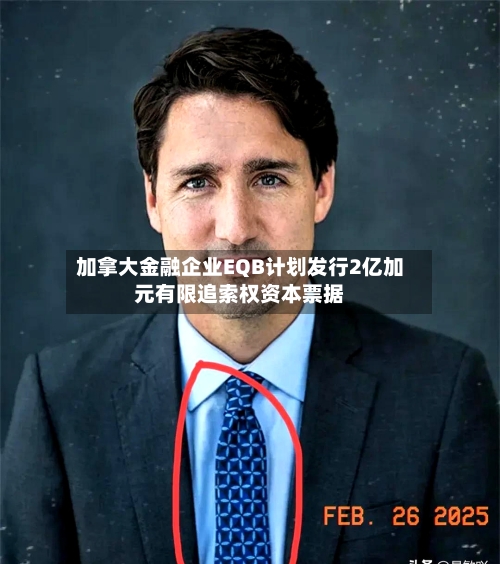 加拿大金融企业EQB计划发行2亿加元有限追索权资本票据