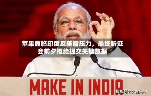 苹果面临印度反垄断压力，最终听证会前夕拒绝提交关键数据-第2张图片