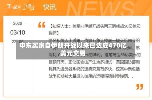 中东买家自伊朗开战以来已达成470亿美元交易-第3张图片