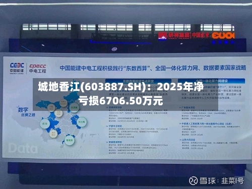 城地香江(603887.SH)：2025年净亏损6706.50万元