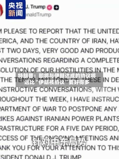 特朗普：即将与伊朗达成的协议将远比“伊朗核协议”要好得多-第3张图片