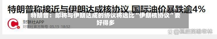 特朗普：即将与伊朗达成的协议将远比“伊朗核协议”要好得多