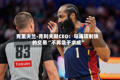 克里夫兰-克利夫斯CEO：与浦项制铁的交易“不再急于求成	”-第2张图片