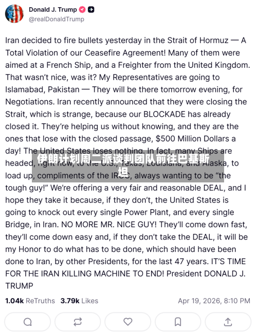 伊朗计划周二派谈判团队前往巴基斯坦-第2张图片