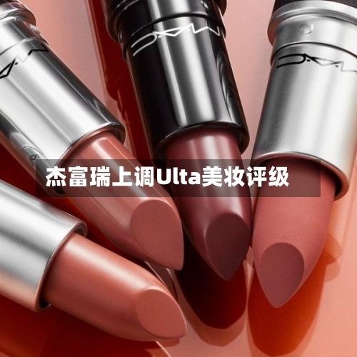 杰富瑞上调Ulta美妆评级-第2张图片