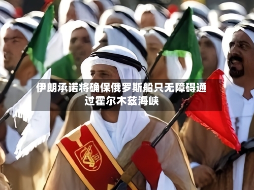 伊朗承诺将确保俄罗斯船只无障碍通过霍尔木兹海峡-第2张图片