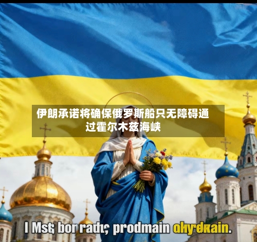 伊朗承诺将确保俄罗斯船只无障碍通过霍尔木兹海峡