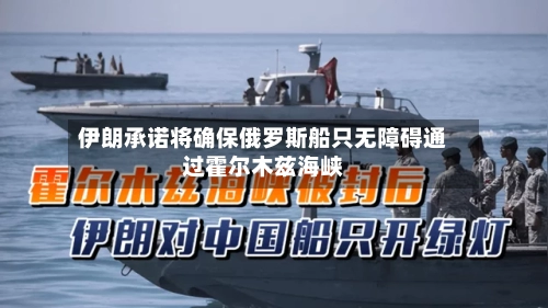 伊朗承诺将确保俄罗斯船只无障碍通过霍尔木兹海峡-第3张图片