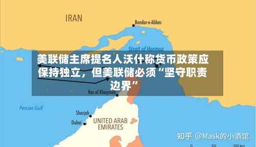 美联储主席提名人沃什称货币政策应保持独立，但美联储必须“坚守职责边界	”-第3张图片