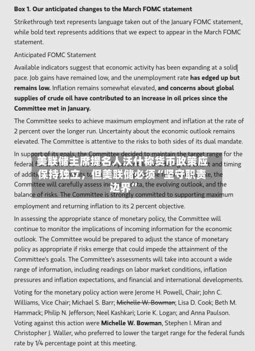 美联储主席提名人沃什称货币政策应保持独立，但美联储必须“坚守职责边界”-第2张图片