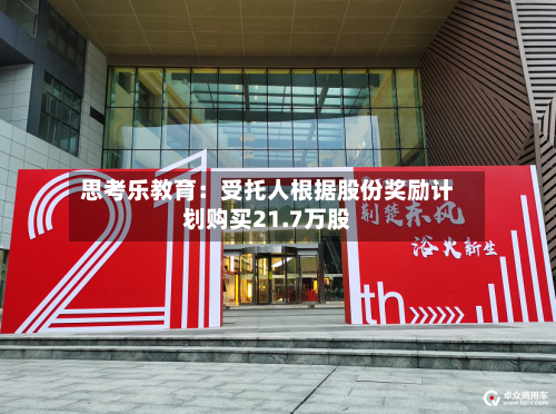 思考乐教育：受托人根据股份奖励计划购买21.7万股