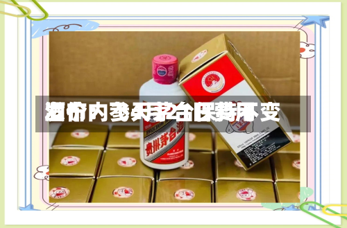 酒价内参4月21日费用发布：飞天茅台保持不变-第2张图片