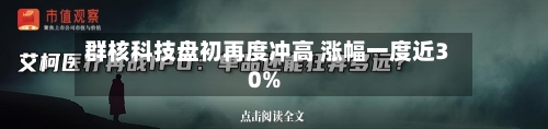 群核科技盘初再度冲高 涨幅一度近30%-第3张图片