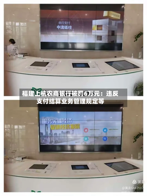 福建上杭农商银行被罚6万元：违反支付结算业务管理规定等